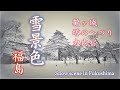 福島の雪景色