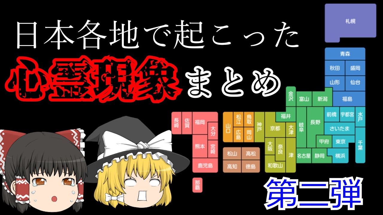 【作業用】日本で起こった心霊現象まとめ２【睡眠用】