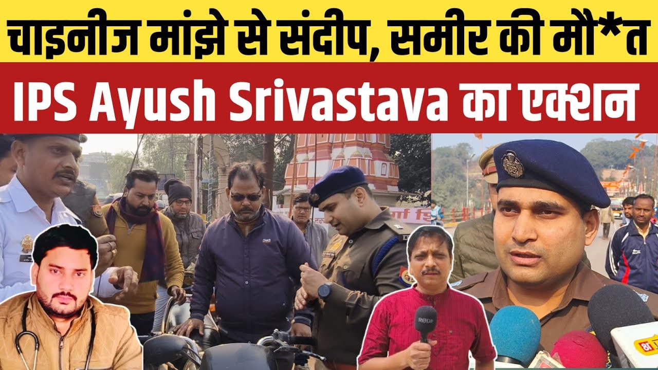 Jaunpur News: जौनपुर में चाइनीज मांझे से दो की मौ*त के बाद  IPS Ayush Srivastava ने लिया ये एक्शन 