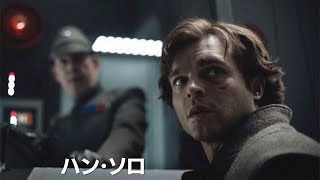 映画『ハン・ソロ／スター・ウォーズ・ストーリー』MovieNEX予告編