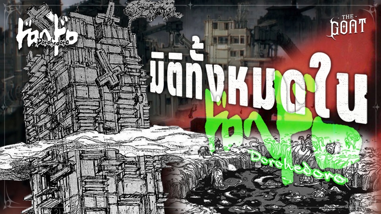 โลกผู้ใช้เวทย์ หลุมลึกและนรก มิติทั้ง 3 ของ Dorohedoro | The Goat