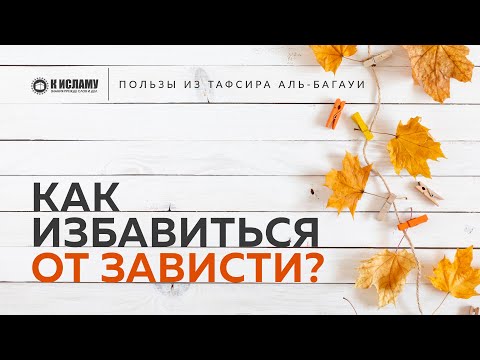 Как избавиться от зависти? | Пользы из Тафсира аль-Багауи. Ринат Абу Мухаммад