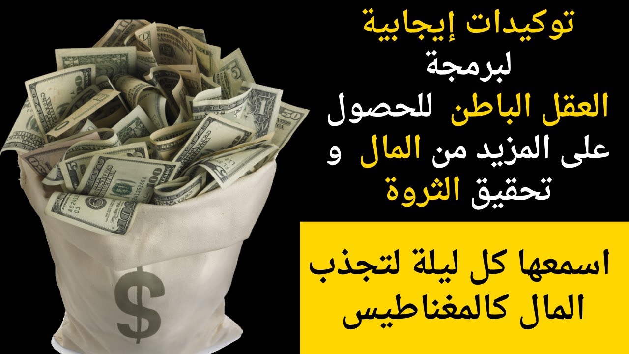 توكيدات إيجابية لبرمجة العقل الباطن على الثراء و تحقيق الثروة و جذب المزيد من المال