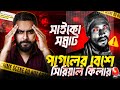 ৭ মাসে ৬ খুন: কিভাবে ধরা পড়লো পুলিশের হাতে? | Zunaid Islam