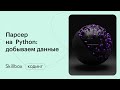 Парсинг динамических сайтов на Python. Интенсив по созданию парсера на Python