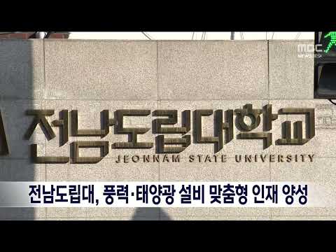 <strong>전남도립대</strong>, 풍력*태양광 설비 맞춤형 인재 양성[목포MBC 뉴스데스크]