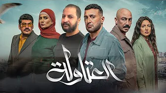 كل اللى عايز تعرفه على مسلسل العتاولة للسقا و لطفى و سمرة | الحصان الأسود فى رمضان ؟ 🤷🏽‍♂️🌙