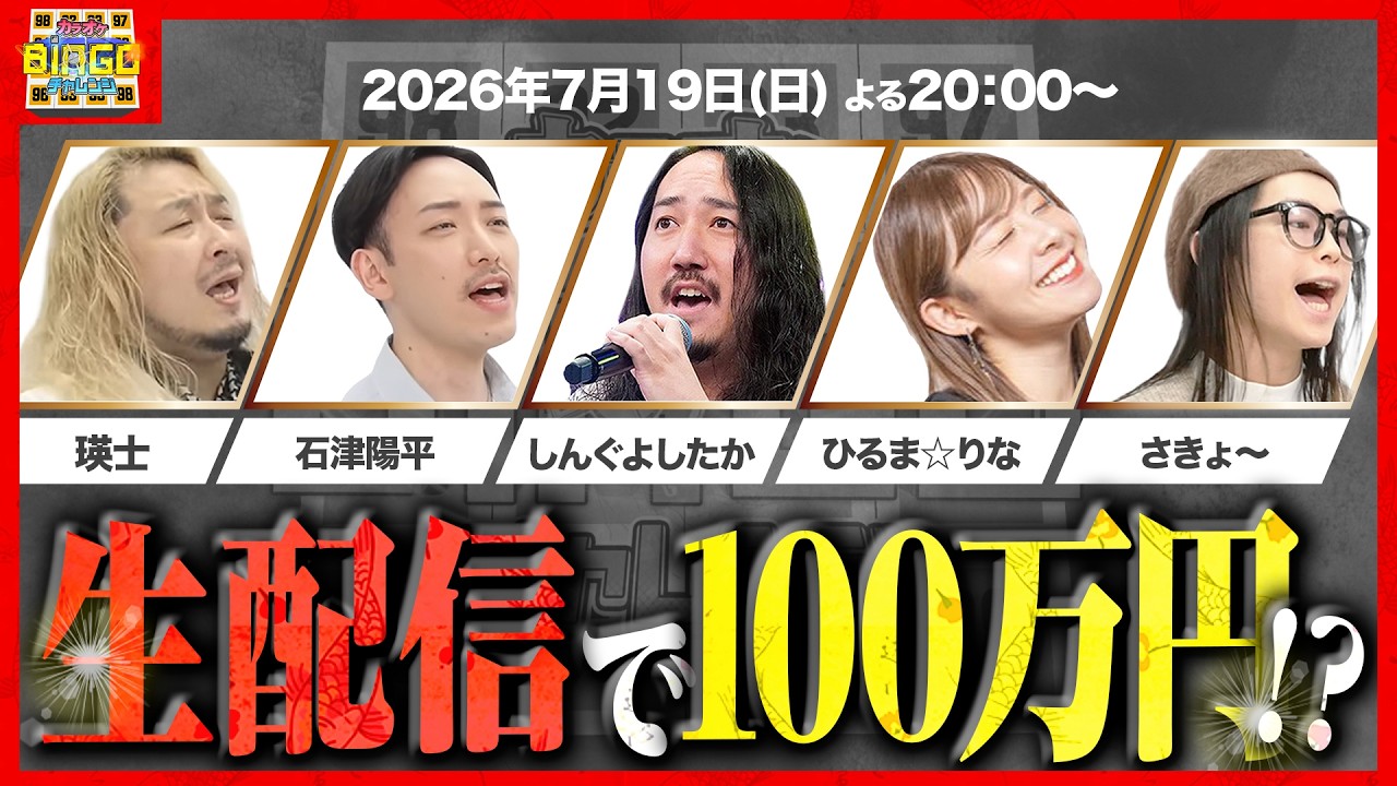 【特別企画】生配信でカラオケBINGO🎯賞金100万円は手に入れられるのか!?