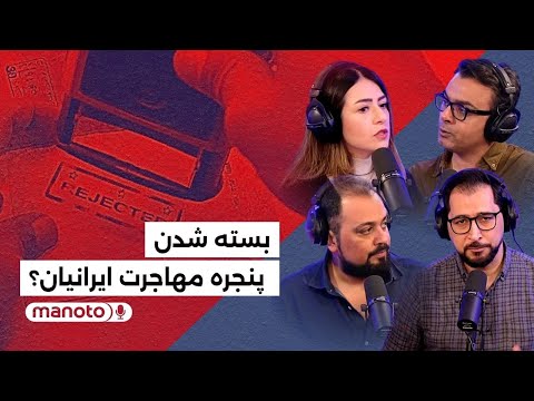 من و تو پادکست بسته شدن پنجره مهاجرت ایرانیان 