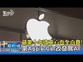 蘋果十年造車心血全白費! 棄Apple Car改發展AI｜十點不一樣20240304 @TVBSNEWS02