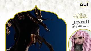 سورة الفجر مكررة 7 مرات محمد اللحيدان Surah Al-Fajr Repeated 7 Times Mohammed Al-Luhaidan