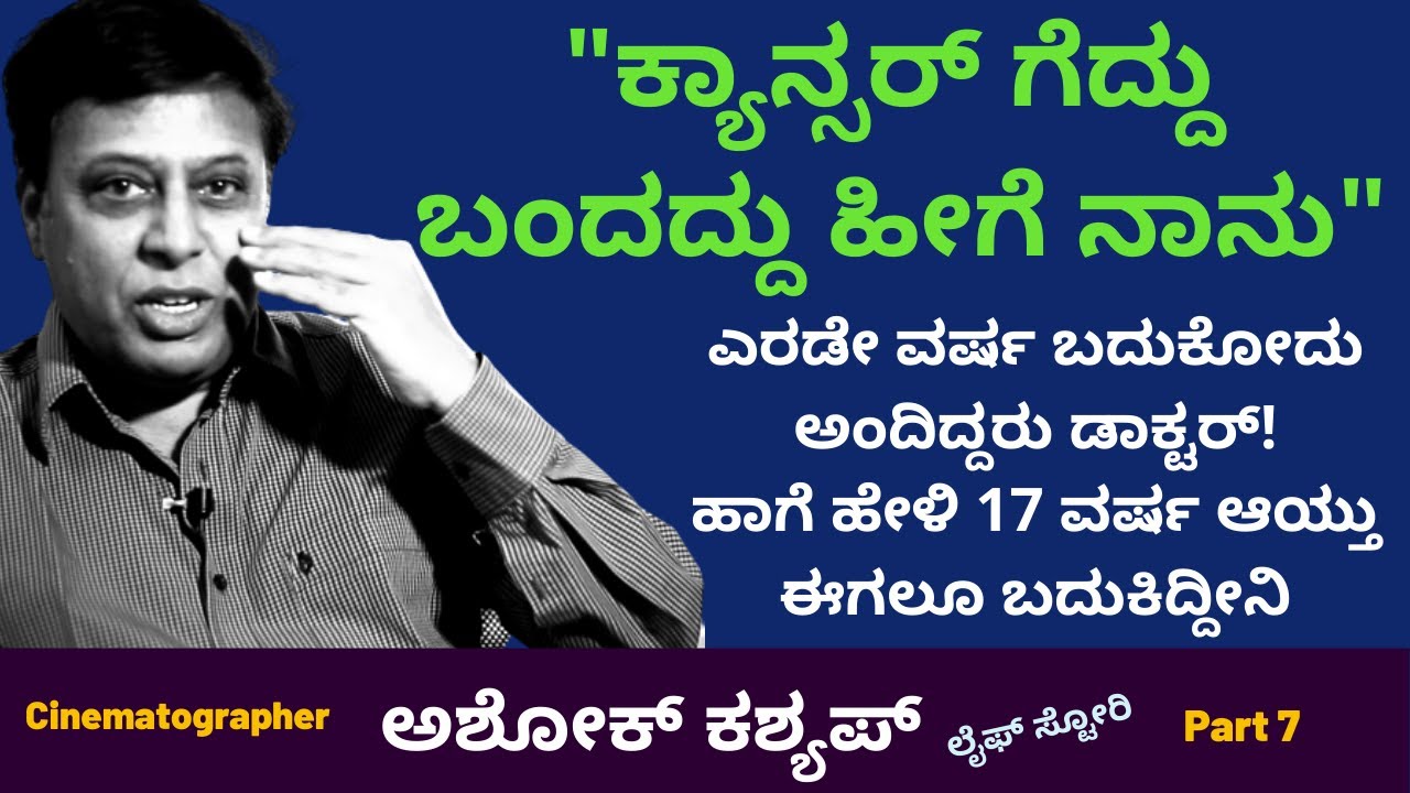 ಸಾವು ಗೆದ್ದು ಬಂದ ಧೀರ ನಾನು-ಅಶೋಕ್ ಕಶ್ಯಪ್-Ashok Kashyap-LIFE-Ep7-Kalamadhyama-