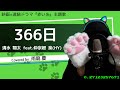 【99/365】366日 / 清水 翔太 feat.仲宗根 泉(HY) (covered by 雨龍 慶)【歌ってみた】