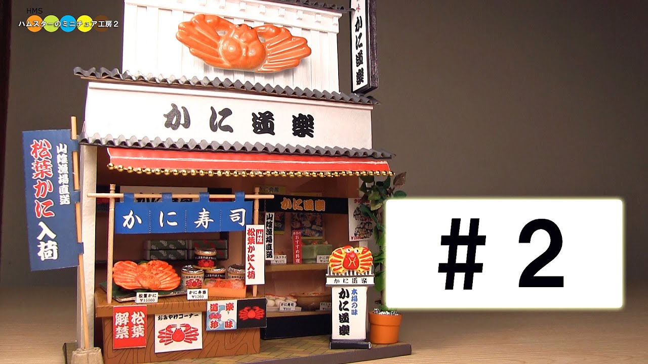 Billy Miniature Kani Douraku (crab cuisine shop) kit #2