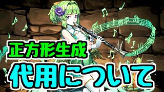 【パズドラ】絶闘技場杯 正方形生成スキルの代用について ランキングダンジョン