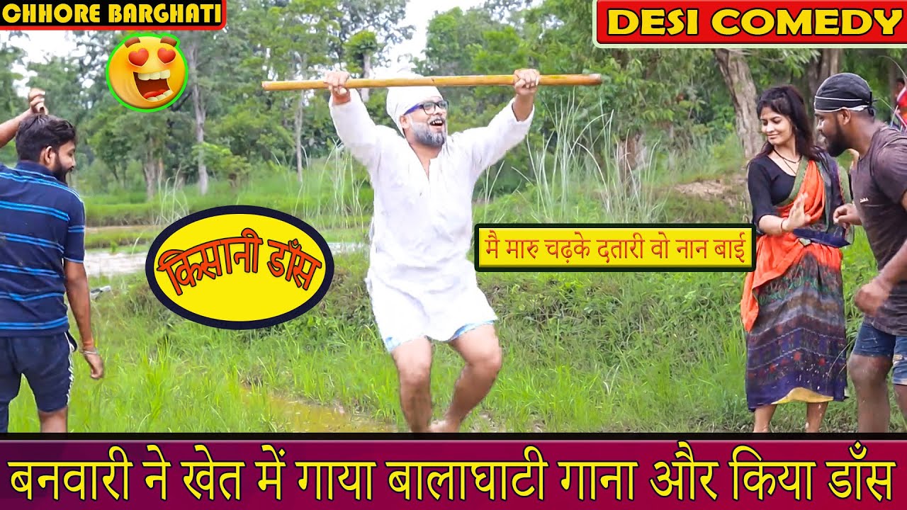 बनवारी और पिंट्या ने खेत में गाया गाना और बहु ने की डाँस || बालाघाटी लोक गीत || Chhore Barghati