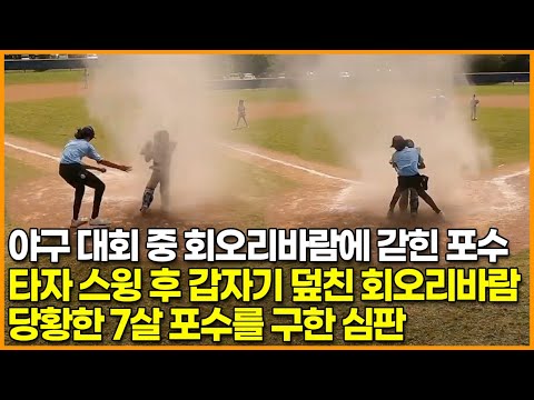 야구 대회 중 회오리바람에 갇힌 포수, 타자 스윙 후 갑자기 덮친 회오리바람 ‘당황한 7살 포수를 구한 심판’