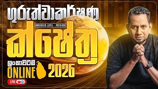 A/L Physics | Nilantha Jayasuriya || 2026 Theory ගුරැත්වාකර්ෂන ක්ෂේත්‍ර 01