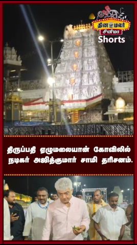 திருப்பதி ஏழுமலையான் கோவிலில் நடிகர் அஜித்குமார் சாமி தரிசனம்|Shorts