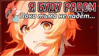 картинка: Я буду рядом ❤ Пока тьма не падет 🗡 Гимн мужеству 💪 Genshin Impact #fanmusic #flins #capitano #amv