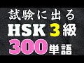 HSK3級単語の聞き流し【リスニング用】