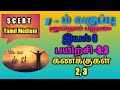 சமச்சீர் கல்வி புதிய பாடத்திட்டம் 7ம் வகுப்பு மூன்றாம் பருவம் இயல் 3 பயிற்சி 3.3 கணக்குகள் - 2,3