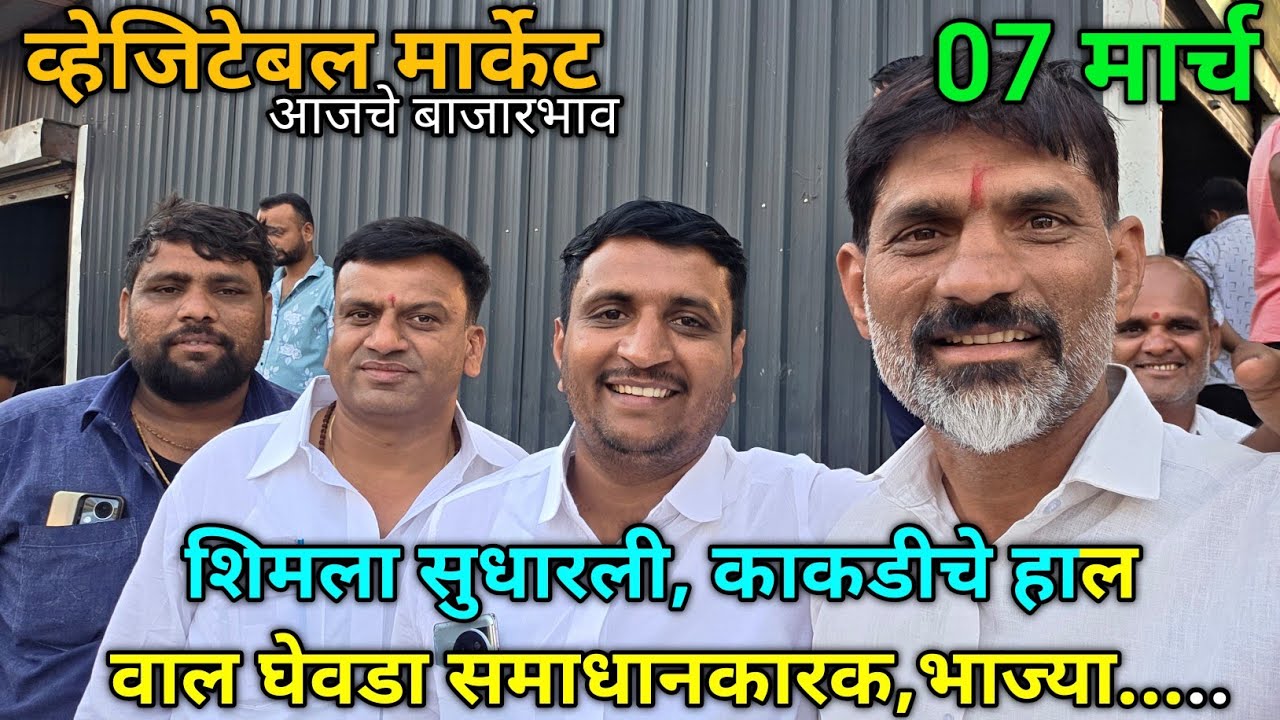 7 March 2026 भाजीपाला आजचे बाजारभाव नाशिक APMC Market #sabji_mandi_bhav_today 