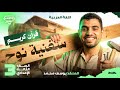 شرح نص سفينة نوح للصف الثالث الإعدادي الترم الثاني 2026 المنقذ يوسف محمد 