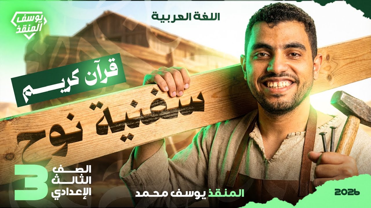 شرح نص سفينة نوح - للصف الثالث الإعدادي الترم الثاني 2026 | المنقذ يوسف محمد