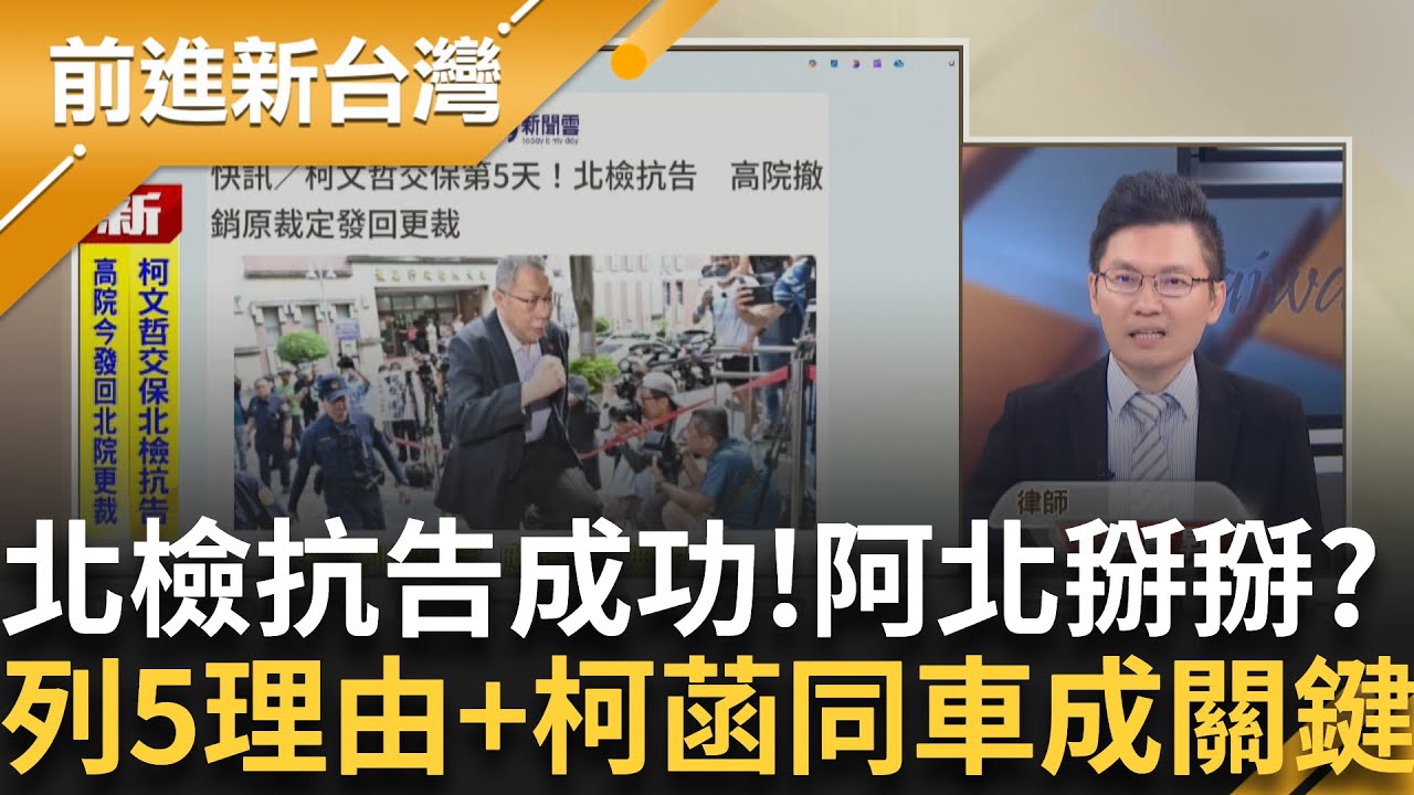 北檢抗告成功！柯文哲7千萬打水漂..?北檢列五理由+柯菡同車│王偊菁 主持│【前進新台灣 精彩】20250912│三立新聞台