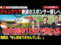 【続報】USJの立役者謝罪？ネット紛糾！崖っぷちのジャングリア沖縄の親会社が株主総会を実施。決算内容公表せず、スポンサー探しへ