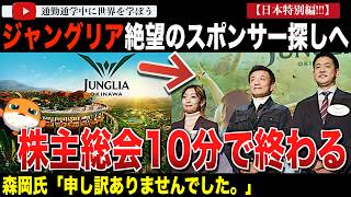 Download Lagu 再建策不透明で不満噴出！？莫大な赤字を報告したジャングリア沖縄の親会社が株主総会を実施。決算内容公表せず、スポンサー探しへ