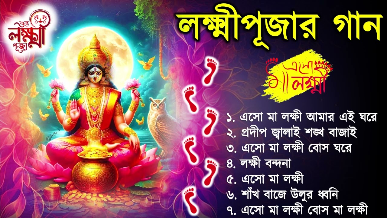 লক্ষ্মী পুজোর গান | Shri Laxmi Bandana | Lakshmi Puja Song | Laxmi Puja Special