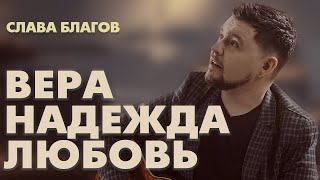 картинка: Слава Благов - ВЕРА, НАДЕЖДА, ЛЮБОВЬ
