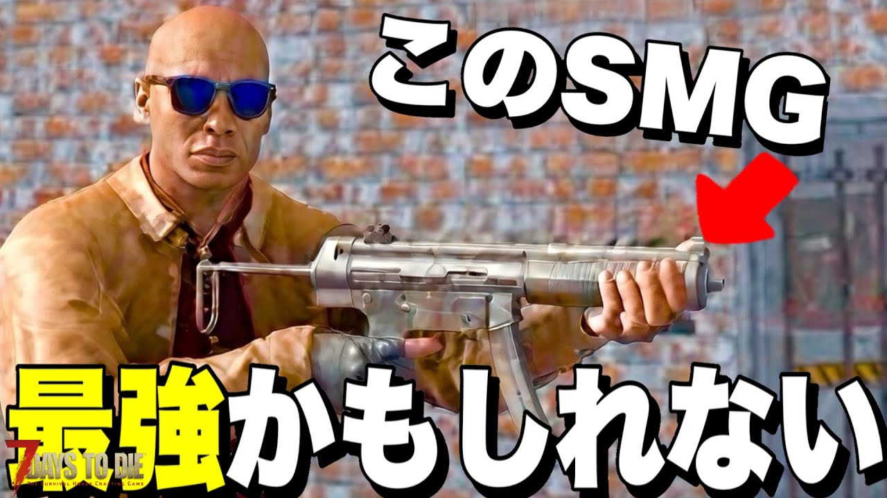 【Ver2.5】ピストルの最終進化SMG-5がこのゲーム最強武器だったかもしれない【7days to die】