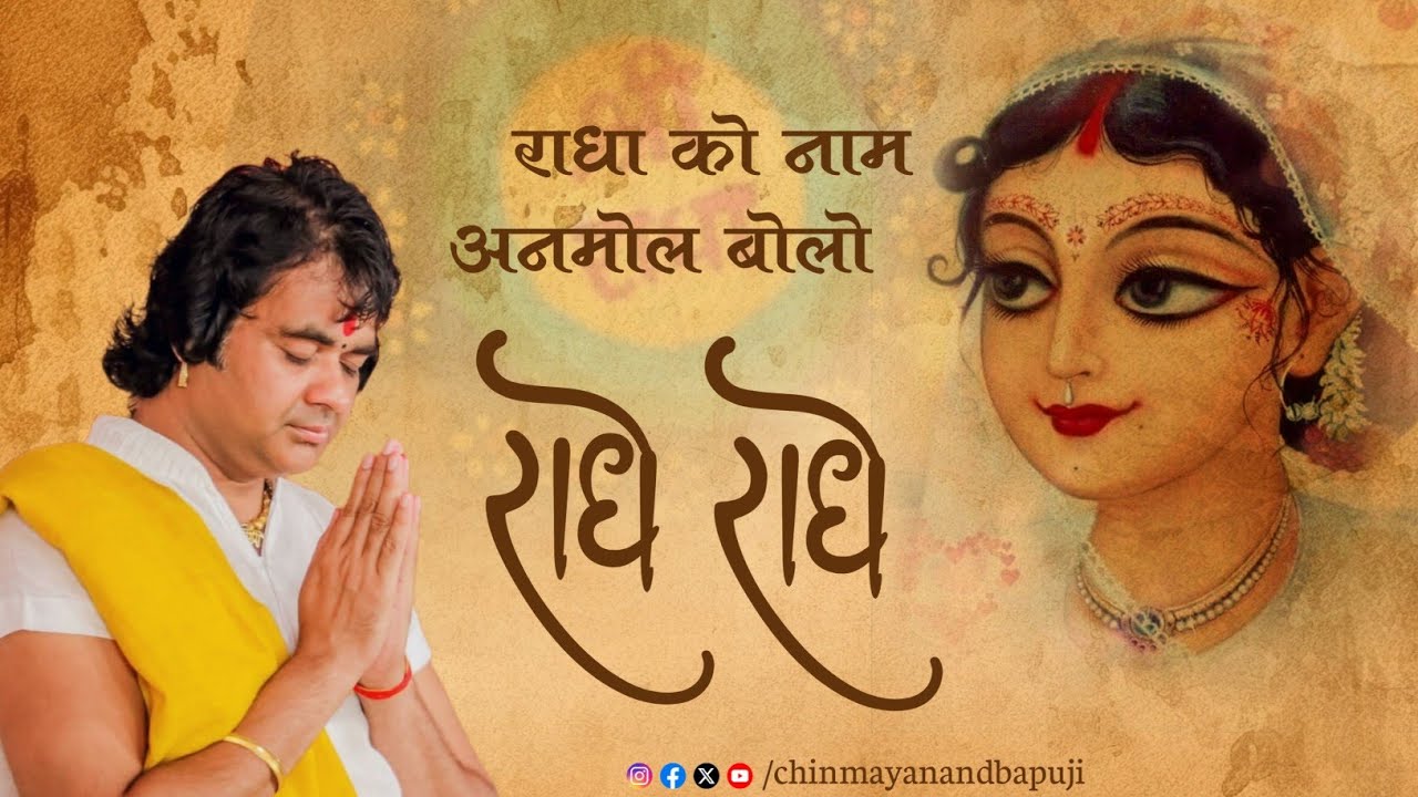 Radha Ko Naam Anmol Bolo Radhe Radhe with lyrics Pujya Shri Chinmayanand Bapu Ji बोलो राधे राधे 