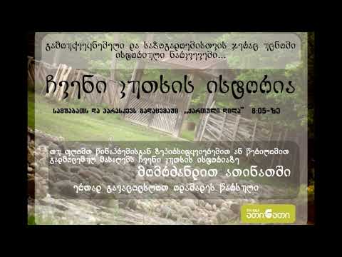 მორწმუნეთა რელიგიური საზოგადოების შექმნა ზუგდიდის რაიონში (მეორე ნაწილი)