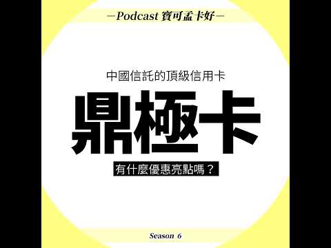 【信用卡】中國信託鼎極卡，有什麼優惠亮點？？寶可孟推薦私房用法報你知｜寶可孟卡好S6EP17