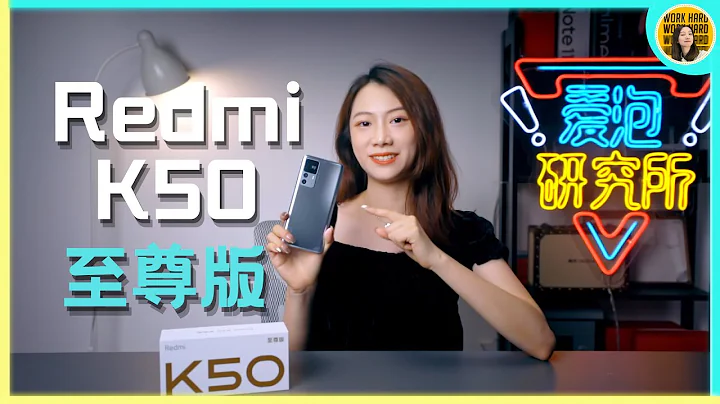 Redmi K50至尊版評測體驗，1.5K屏幕是真的好用還是吊車尾？| 小米手機  手機評測 | 愛泡研究所 - 天天要聞