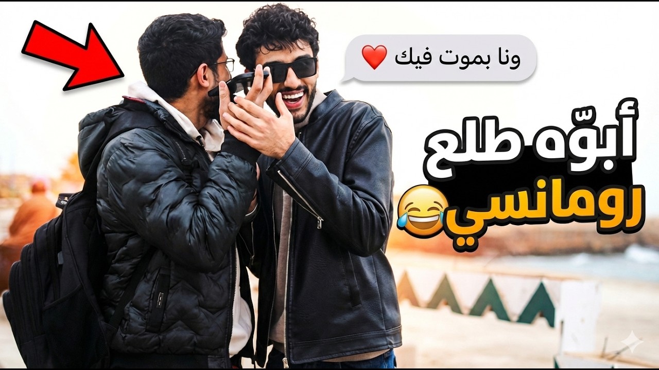 أتحداك ترن على أبوك وتقلو بحبك المصريين فجروا الحلقة😂