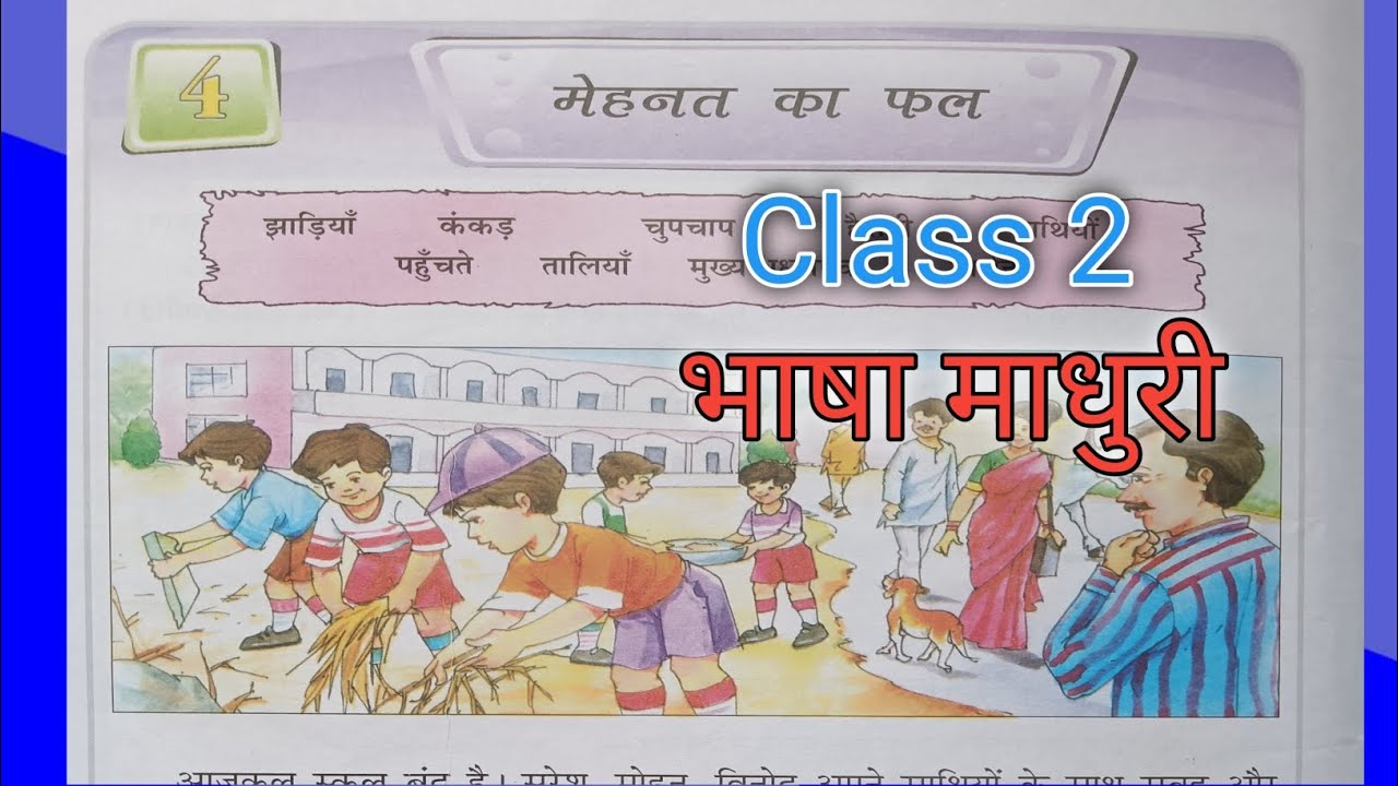class 2 || chapter 4 || DAV Public School || Bhasha Madhuri || मेहनत का ...