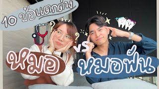 “หมอVSหมอฟัน”กับ10ข้อแตกต่างแบบเรียลๆ🧐💉🦷เรียน/เงินเดือน/อยู่เวร/ภาพรวม🚑l ammriss