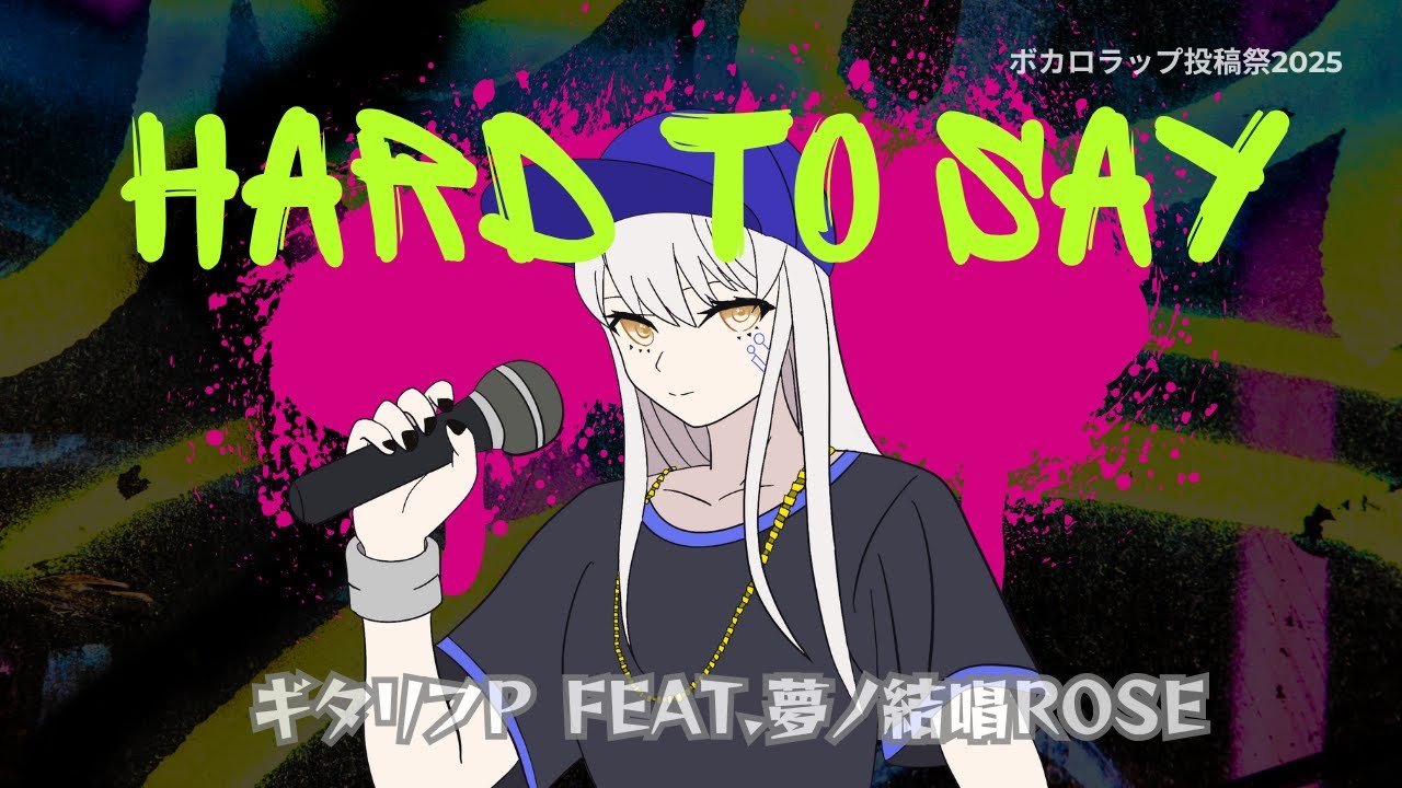 Hard to Say/ギタリフP feat.夢ノ結唱ROSE(ボカロラップ投稿祭2025
