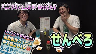 NT-BASEさんにせんべろメニューが追加されたので呑みトークしてきた！＆模型展示会の告知！