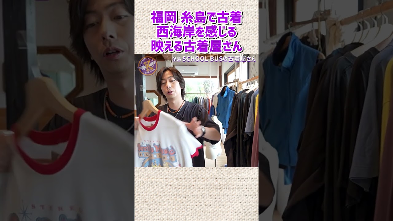 福島・糸島で西海岸を感じるスクールバスの古着屋さんに行ってきました!