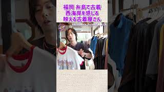 福島・糸島で西海岸を感じるスクールバスの古着屋さんに行ってきました!