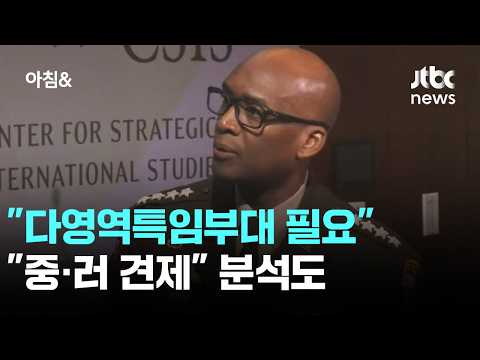 주한미군사령관 "다영역특임부대 필요"…"중·러 견제" 분석도 / JTBC 아침&