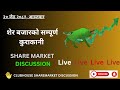 SHARE MARKET DISCUSSION | NEPSE UPDATE AND ANALYSIS | #SHARE MARKET IN NEPAL | 2 June