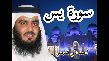 سورة يس بصوت الشيخ أحمد العجمي بدون اعلانات جودة عالية HD