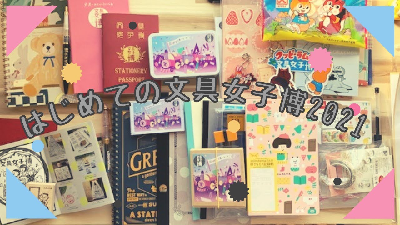はじめての文具女子博2021！ノートが山盛りの購入品を紹介します。
